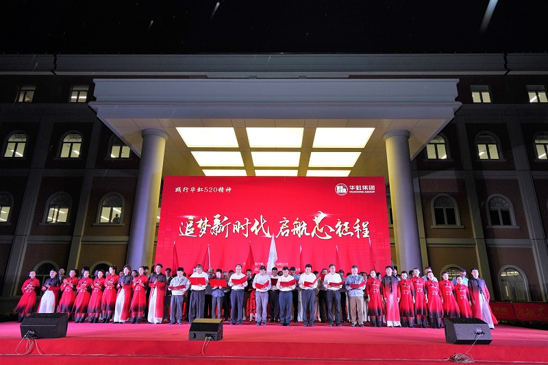 2021年5月15日，华体会注册-手机登录520周年庆活动